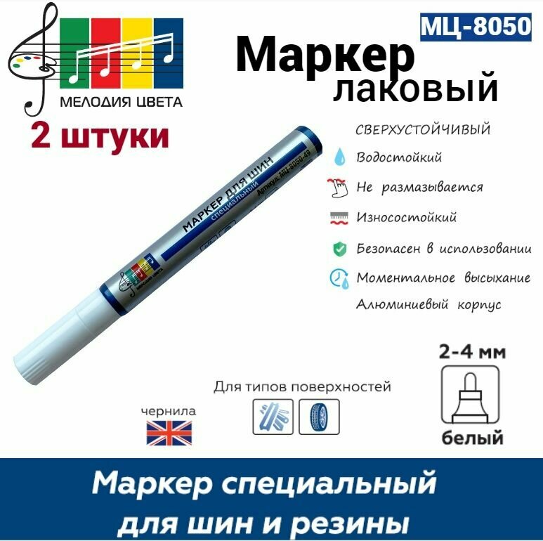 Маркер Мелодия цвета МЦ-8050-49 для шин и резины круглый белый 2-4 мм 2 шт