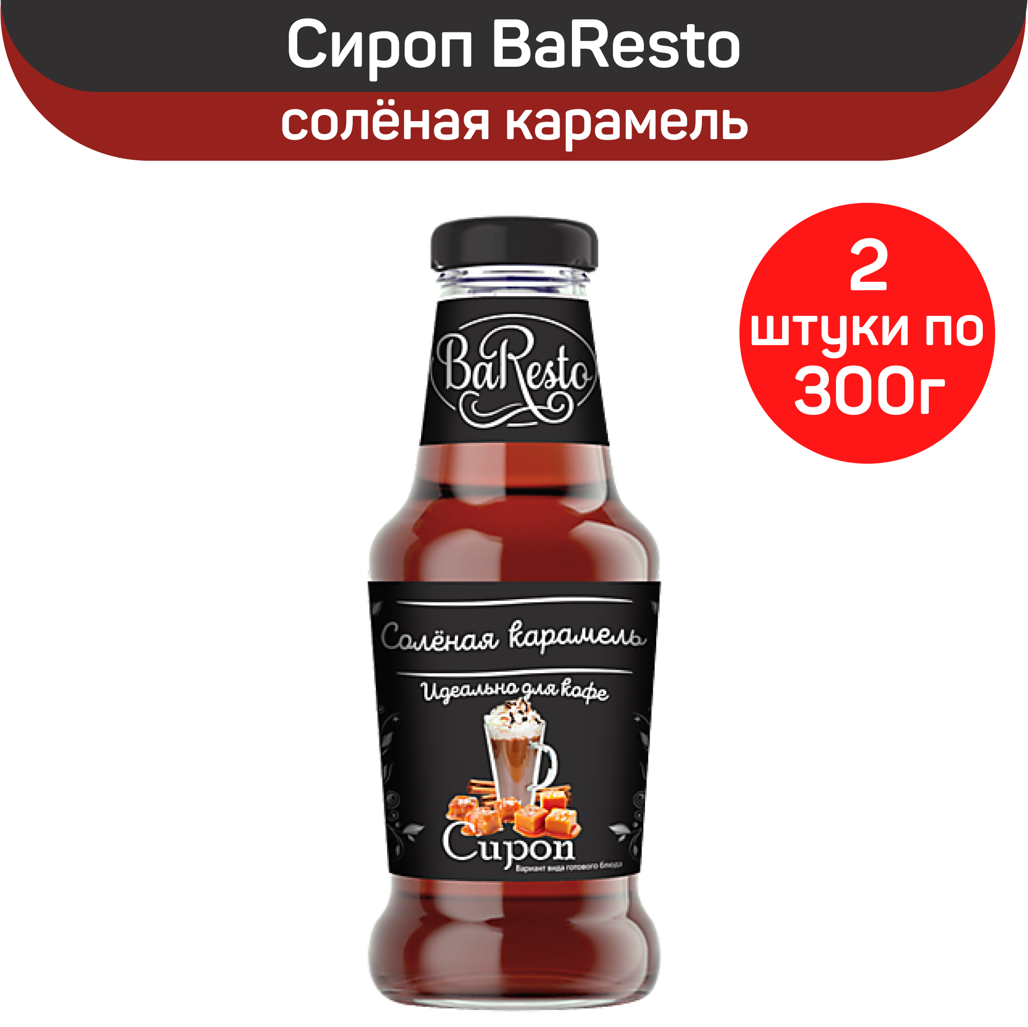 Сироп BaResto "Соленая карамель", 2 шт по 300 г