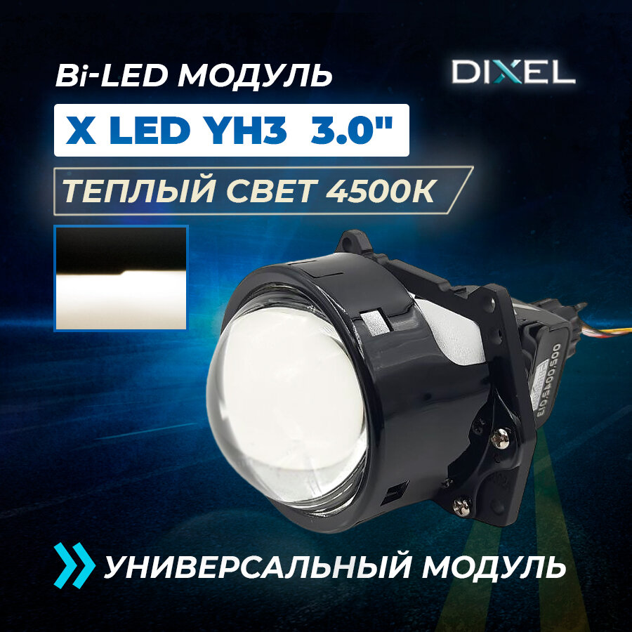 Светодиодный би-модуль в фары ближнего и дальнего света biled DIXEL X LED YH3 3.0" 4500K 12V (1 шт)
