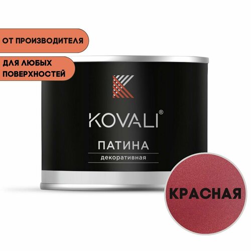 Декоративная патина KOVALI красная 0,07 кг, патина Ковали