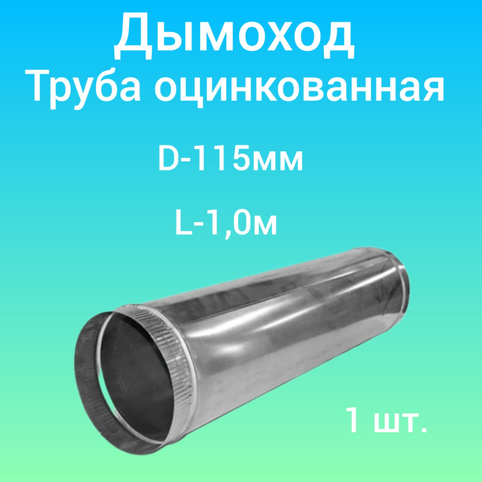 Дымоход, воздуховод, труба оцинкованная, ( d-115; L-1000 )