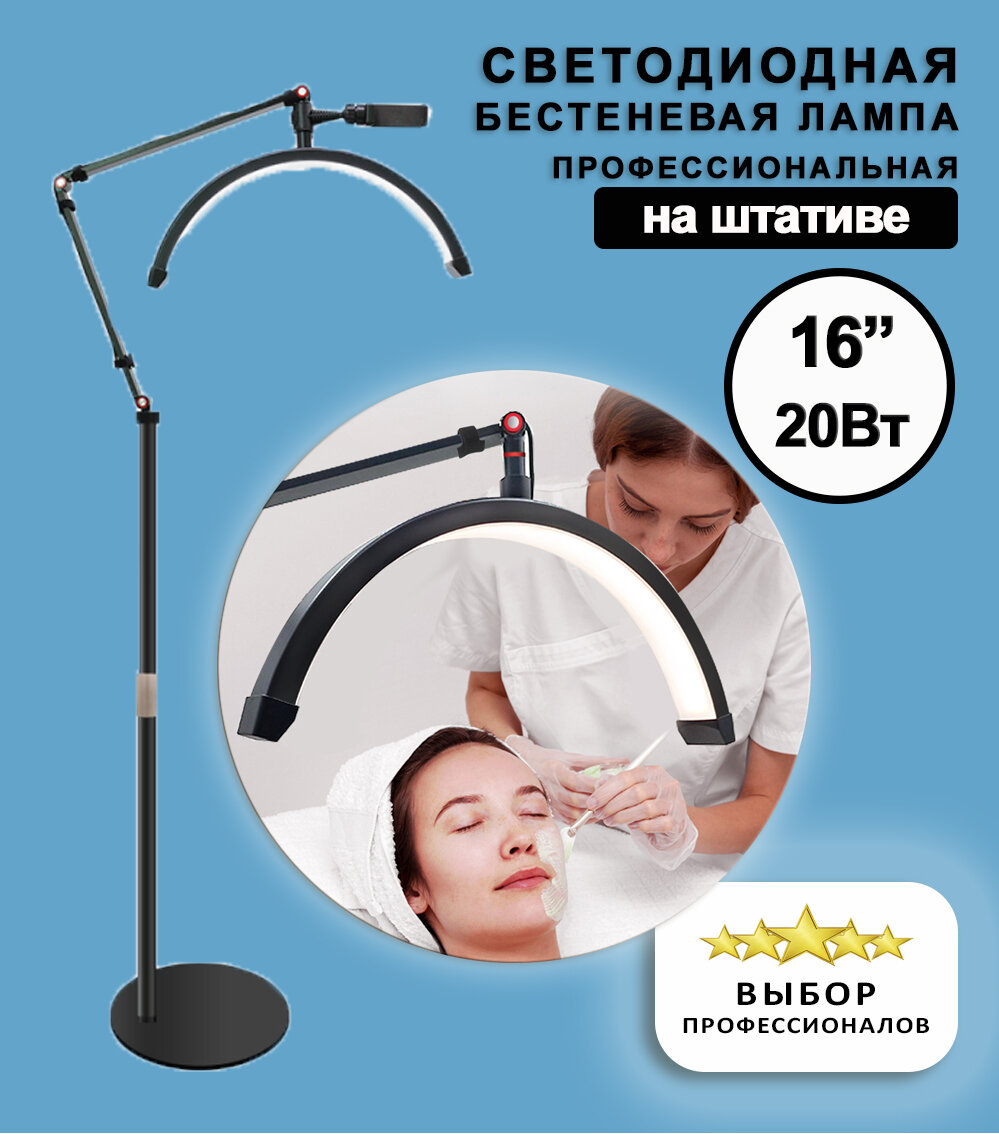 Бестеневая лампа на штативе 20 Вт (180 LED) Moon light (Луна) для мастеров косметологии наращивания ламинирования ресниц маникюра. Цвет - белый