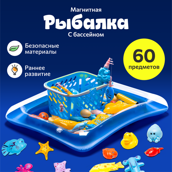 Магнитная рыбалка детская голубая с бассейном, набор игрушек 60 предметов