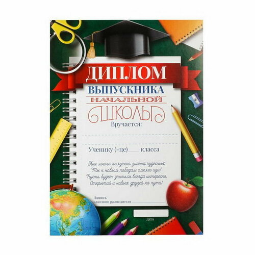 Диплом "Выпускника начальной школы", А5, 157 гр/кв. м, 40 шт.