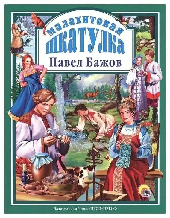 Малахитовая шкатулка (Бажов)