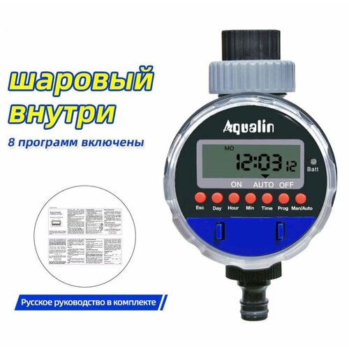 Таймер для полива / шаровый / 8 программ / Система полива / Aqualin / #21026