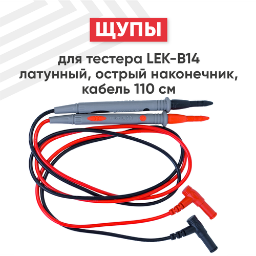 Щупы для тестера LEK-B14 латунный, острый наконечник, кабель 110 см силиконовые щупы для мультиметра сменные иглы высокоточные стальные щупы для цифрового мультиметра