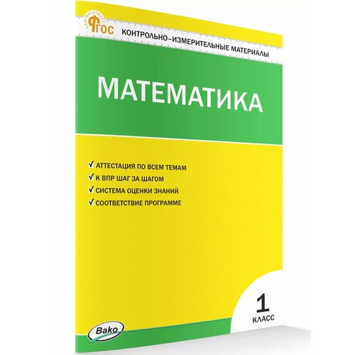 Контрольно-измерительные материалы. Математика. 1 класс новый ФГОС