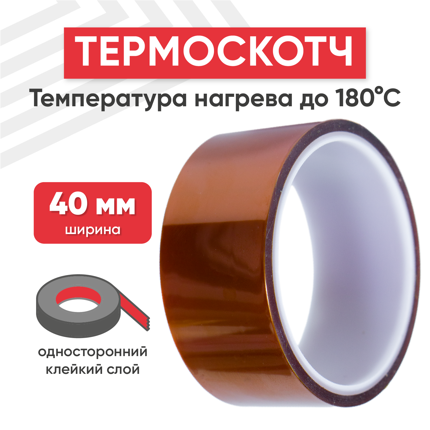Термостойкая клейкая лента (термоскотч) шириной 40 мм, 33 метра, нагрев до 180 градусов Цельсия