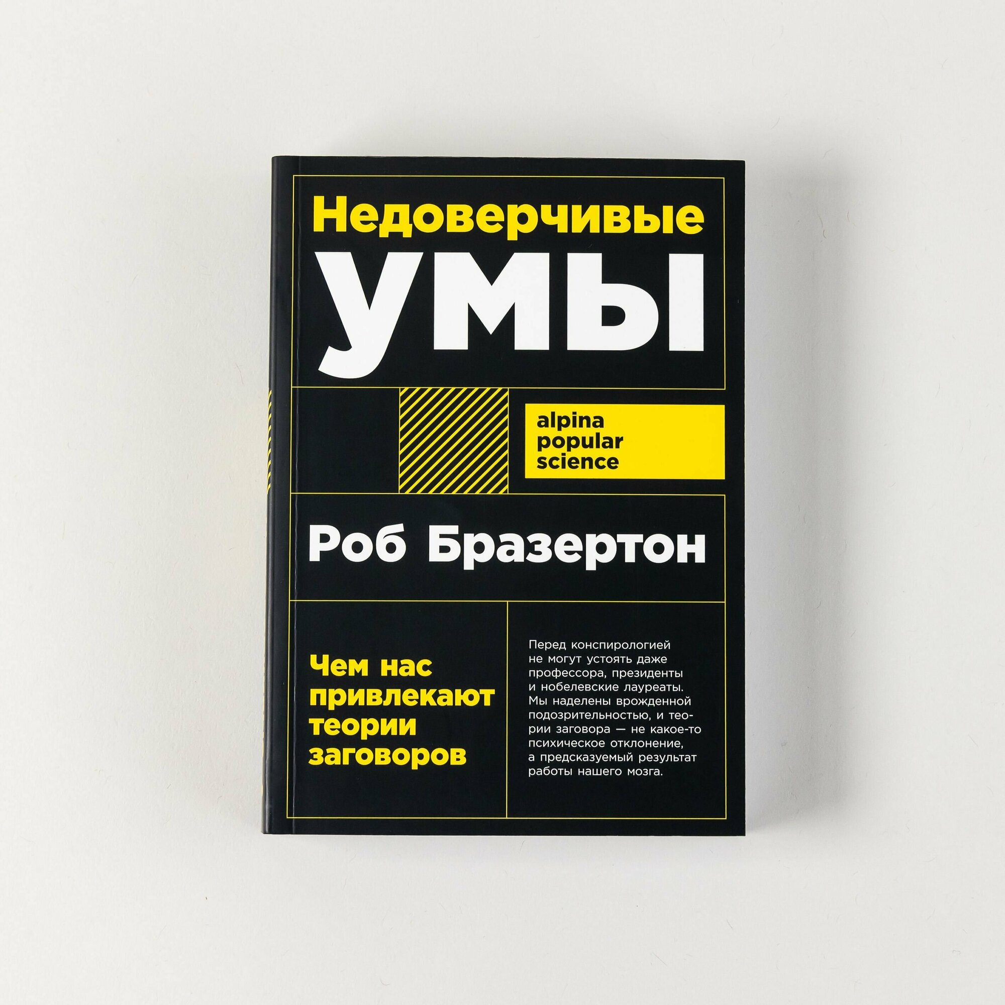 Недоверчивые умы: Чем нас привлекают теории заговоров / Научно-популярная литература