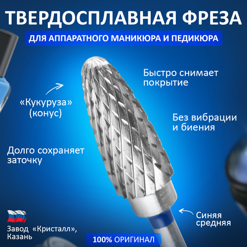 Фреза твердосплавная Кристалл, «Конус» D=6 мм, средняя фреза твердосплавная конус 6мм для маникюра и педикюра