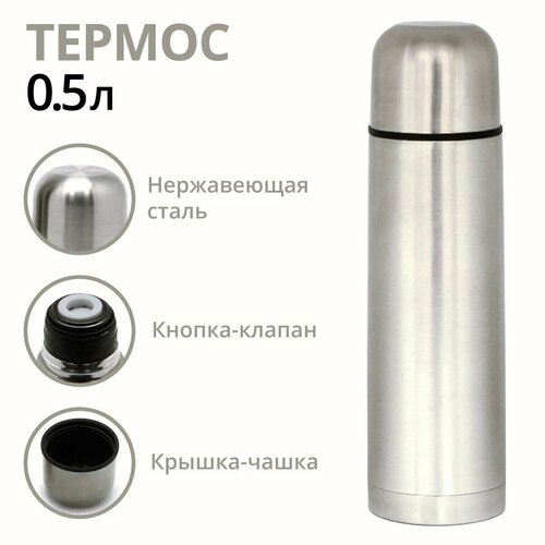 Термос крышка-чашка, кнопка-клапан, вакуумный, 0,5 л.
