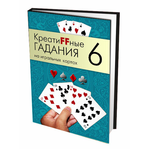 КреатиFFные гадания на игральных картах. Часть 6