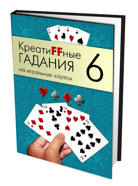 КреатиFFные гадания на игральных картах. В семи книгах. Книга 6 - фото №1