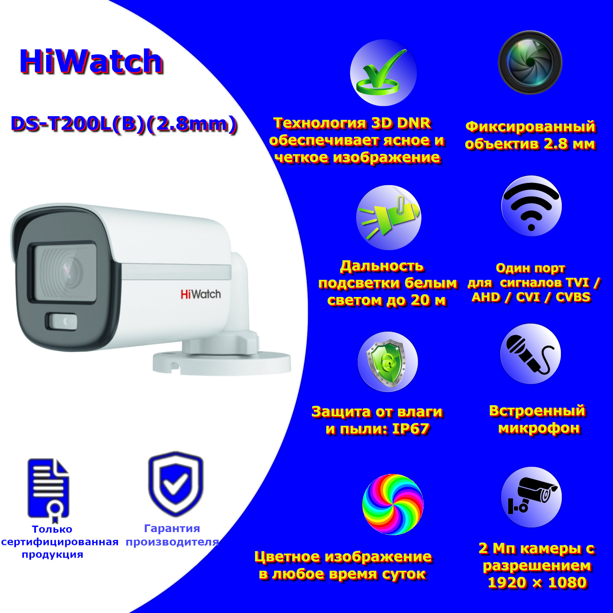 2 Мп уличная цилиндрическая HD-TVI камера HiWatch DS-T200L(B)(2.8mm) с LED-подсветкой до 20 м, встроенным микрофоном (AoC) и технологией ColorVu