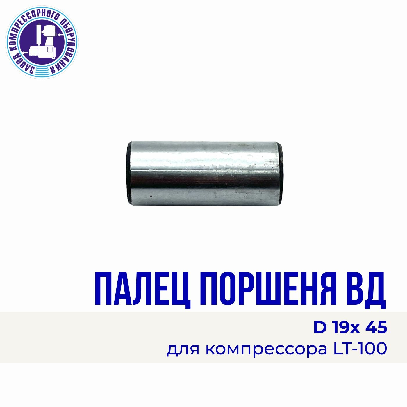 Поршневой палец ВД D19 х 45 мм. компрессора LT 100 сталь Энергоресурс
