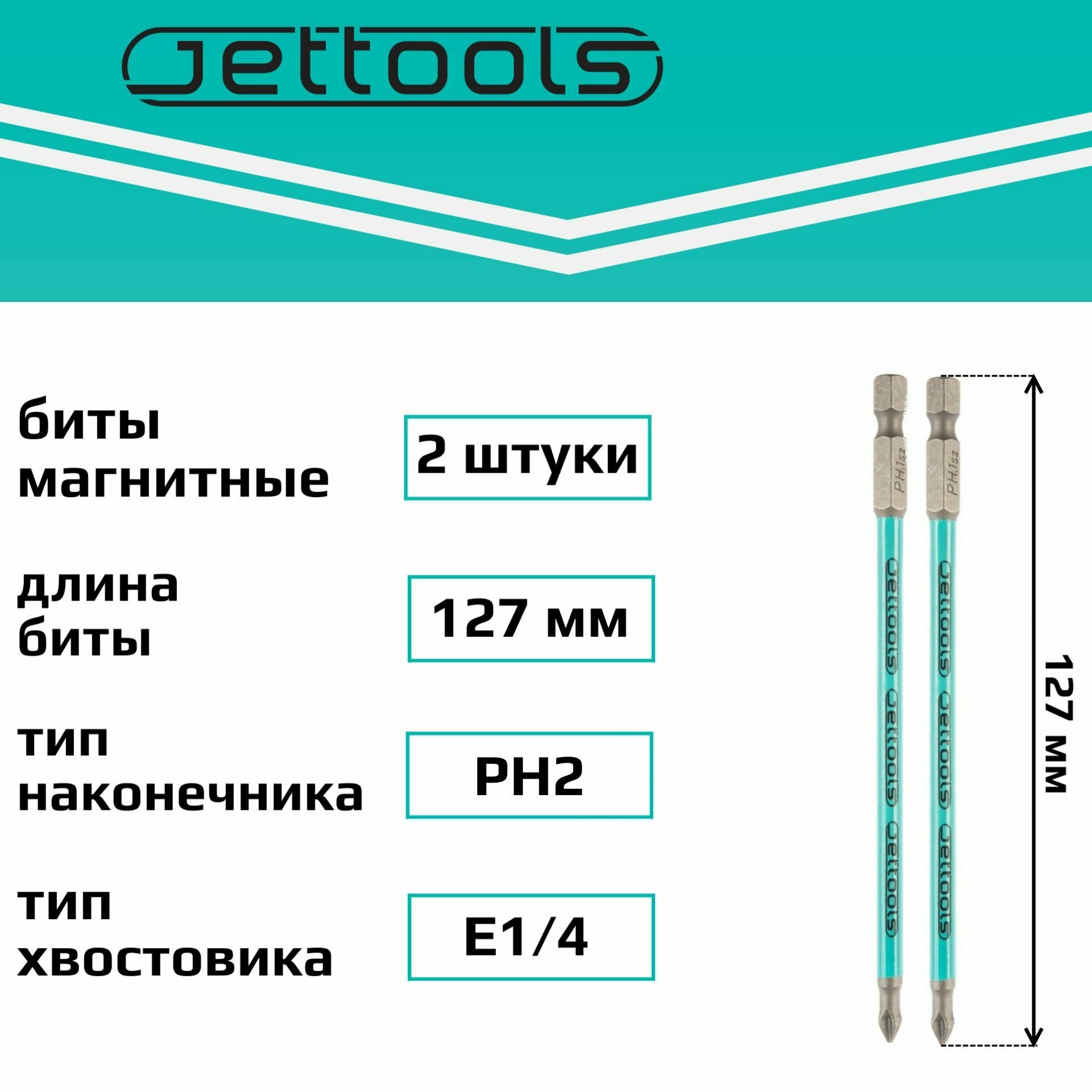 Биты PH2 127 мм Jettools магнитные для шуруповерта для больших нагрузок, 2 штуки