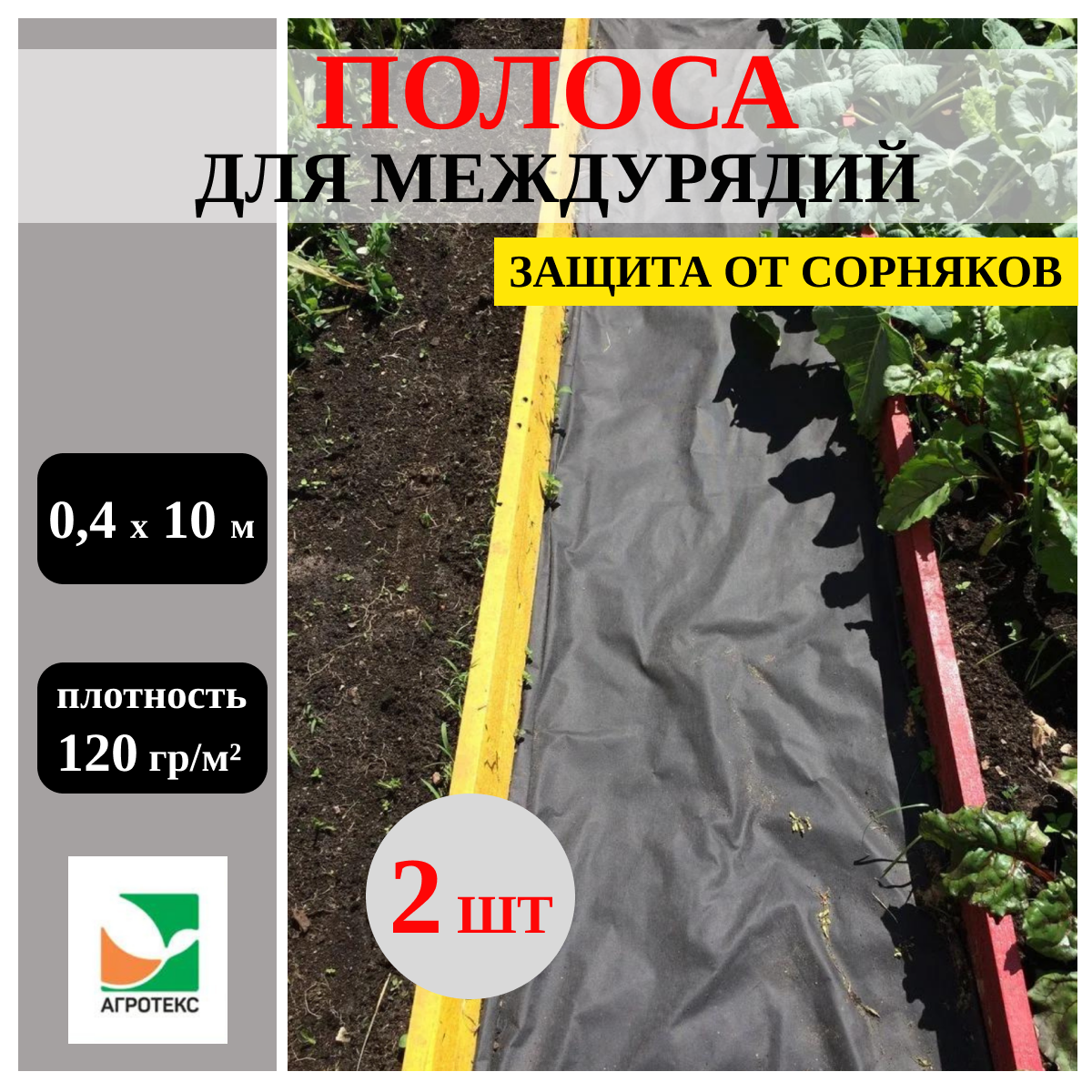 Агротекс Защитная полоса для междурядий от сорняков с УФ 04х10 м плотность 120 гр/м2