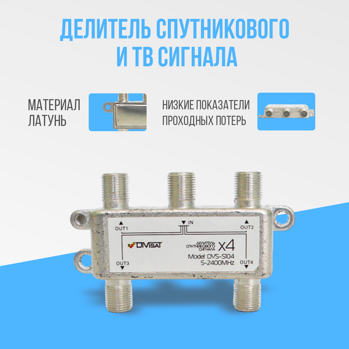 Делитель спутникового и ТВ сигнала на 4 выхода частота 5-2400 МГц