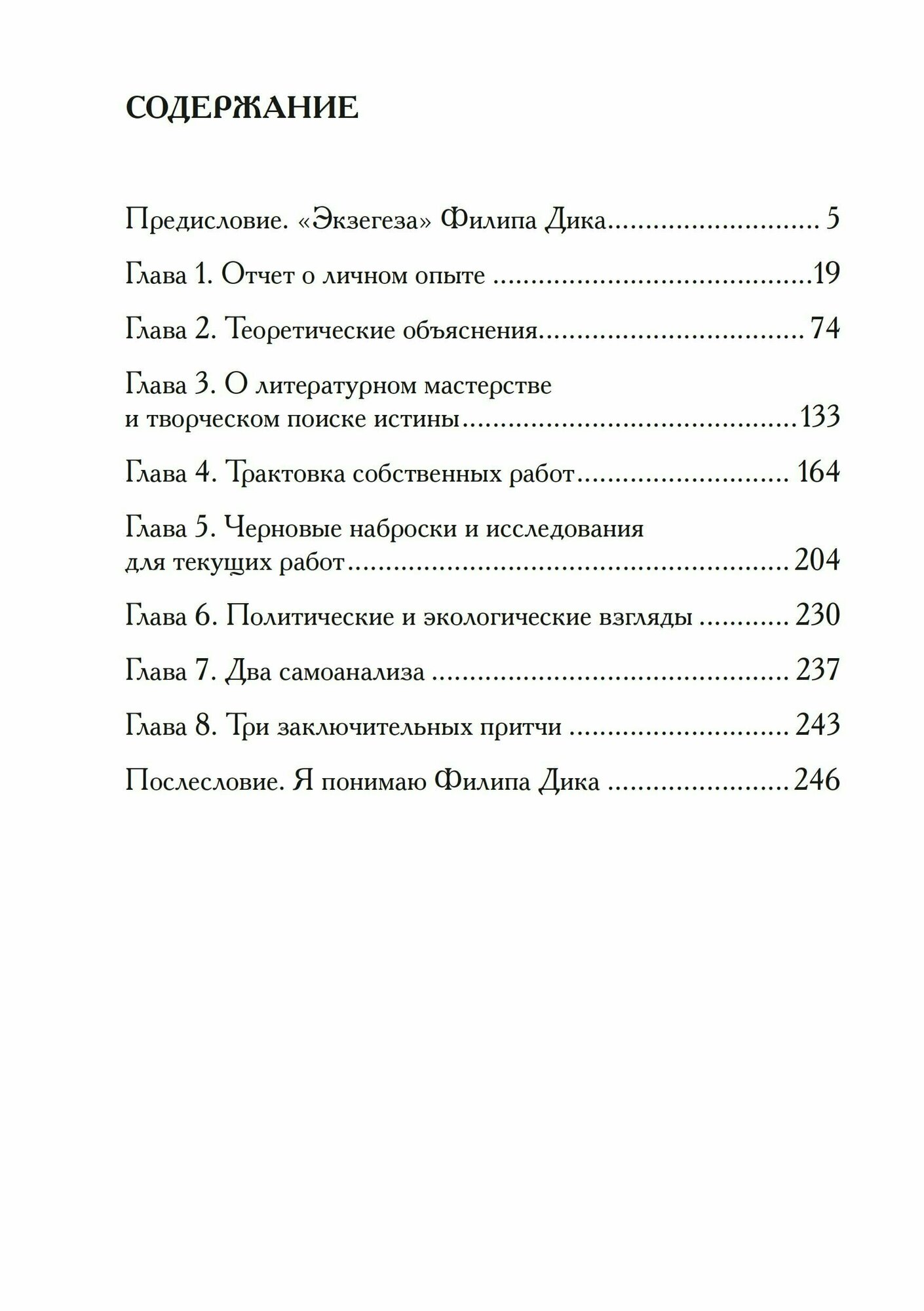 Экзегеза (Дик Филип Киндред) - фото №2