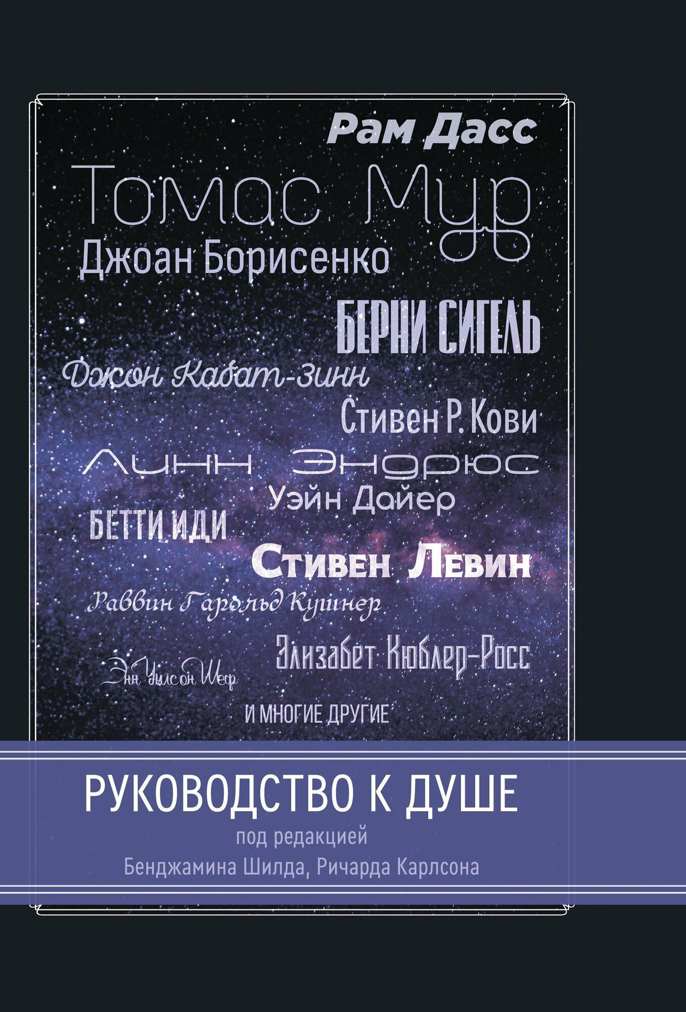 Руководство к душе (Рам Дасс, Томас Мур и другие) - фото №11