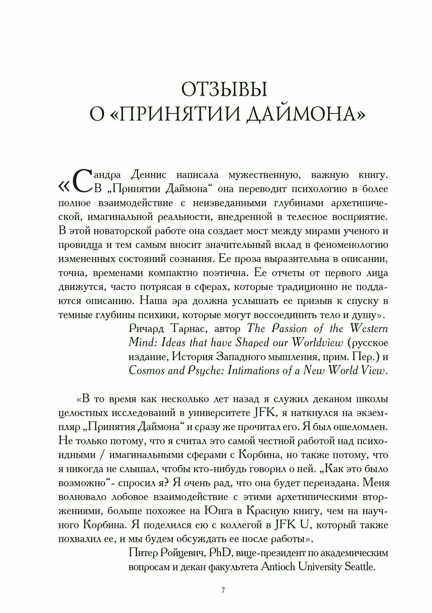 Принятие даймона. Исцеление через тонкое энергетическое тело: юнгианский психология и темная феминность - фото №4