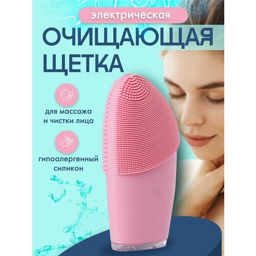 Щеточка для лица умывания электрическая массажная 149000₽