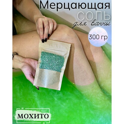 Соль для ванны с шиммером мерцающая 300гр