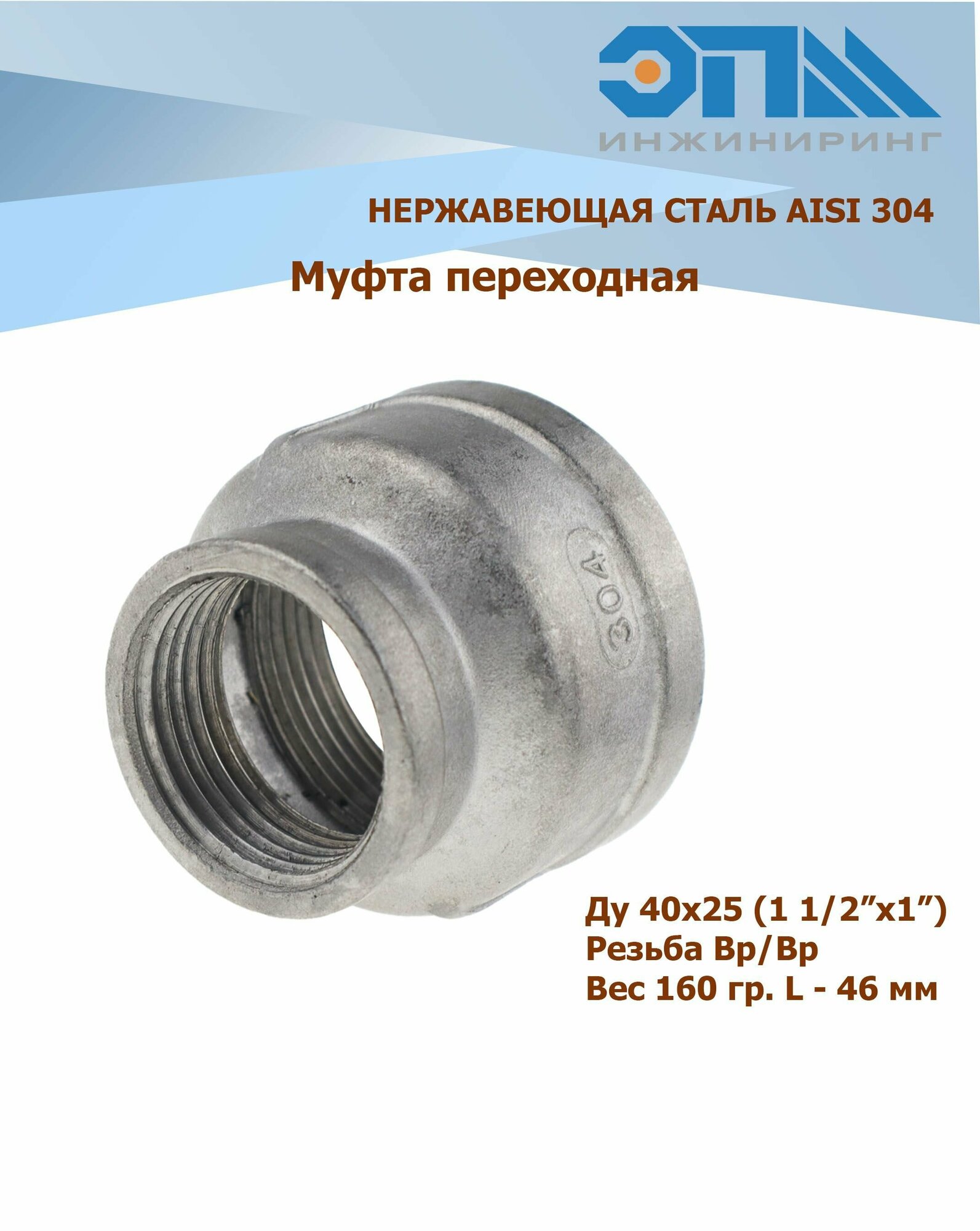 Муфта переходная нержавеющая Вр/Вр Ду 40x25 (1_1/2x1