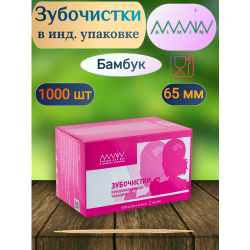 Зубочистки Almin, длина 65 мм, натуральный бамбук в бумаге, в индивидуальной упаковке, 1000 шт/уп