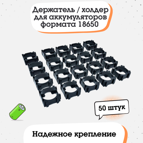 Держатель / холдер для аккумуляторов формата 18650 от 50 шт.