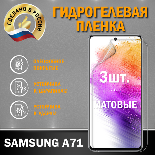 Защитная гидрогелевая пленка на экран Samsung A71
