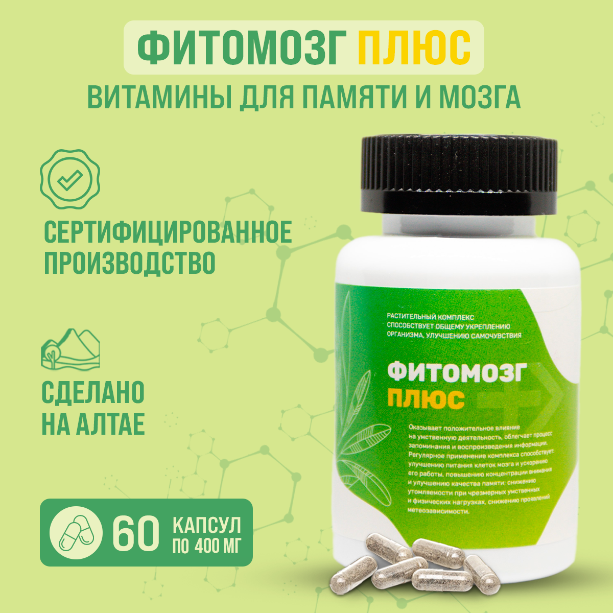 Комплекс витаминов Фитомозг плюс, для памяти и мозга, с гинкго билоба / 108 трав, 60 капсул.