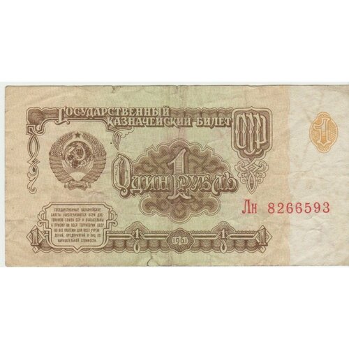 Банкнота СССР 1 рубль 1961 года.