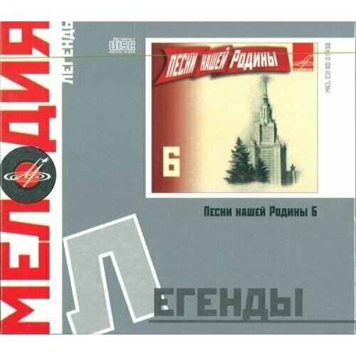 песни нашей молодости AUDIO CD Песни нашей Родины, вып. 6. 1 CD