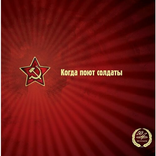 Виниловая пластинка Когда поют солдаты. 1 LP новиков георгий андреевич куликов евгений петрович соловьев в и паллиативная медицинская помощь онкологическим пациентам учебник