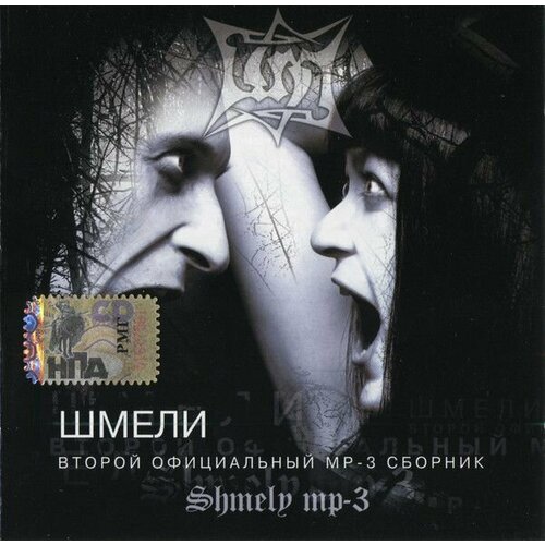 Audio CD Шмели. Второй официальный сборник (1 CD)