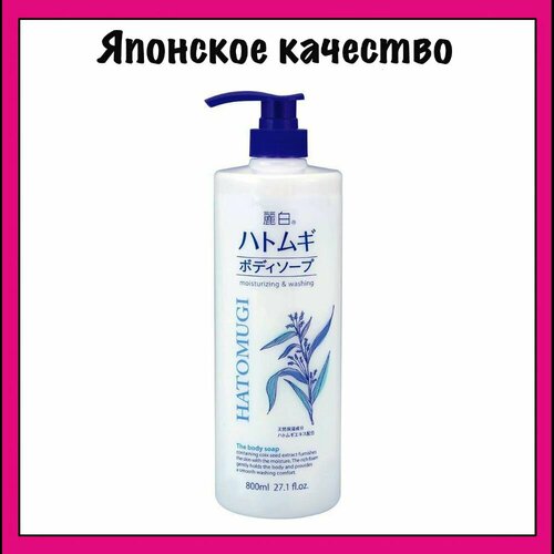KUMANO YUSHI Японское жидкое мыло для тела увлажняющее, с экстрактом семян бусенника и гиалуроновой кислотой, Reihaku Hatomugi 800 мл