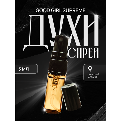 Женские духи-спрей Каролина Херрера Good Girl Supreme от VParfume, 3 мл