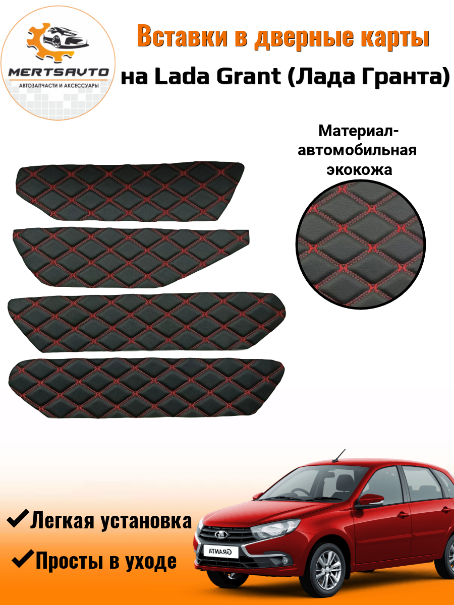 Вставки в дверные карты Lada Granta (Лада Гранта) - черный с двойной красной строчкой ромб "бабочка"