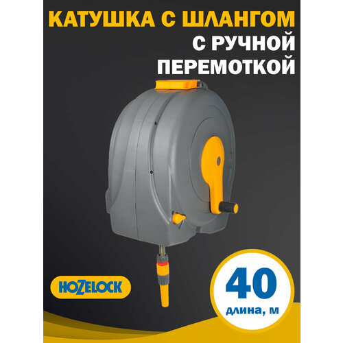 Катушка с ручной перемоткой шланга HoZelock FastReel, диаметр шланга 1/2, длина 40 м, настенная, насадки в комплекте