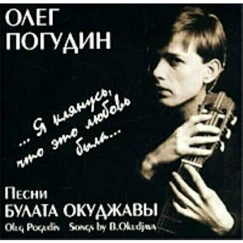 AUDIO CD Погудин Олег. Песни Булата Окуджавы audio cd погудин олег городской романс 2cd digipack 1 cd