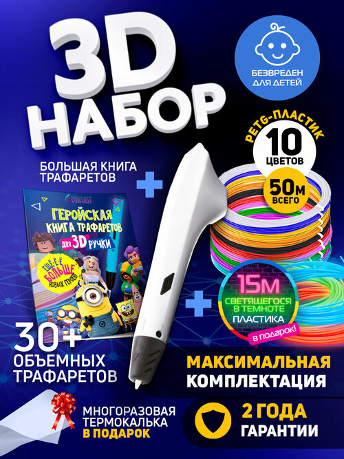 Набор для 3Д творчества Funtasy 3D-ручка Simple + PETG пластик 10 цветов+ PETG LUMI пластик 3 цветов + Книжка с трафаретами HERO