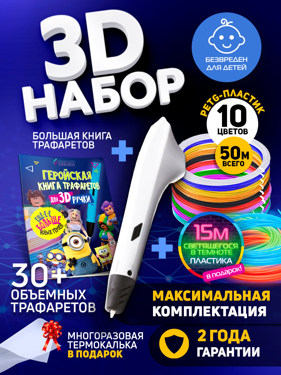 Набор для 3Д творчества Funtasy 3D-ручка Simple + PE пластик 10 цветов + Книга с трафаретами Hero и VSE