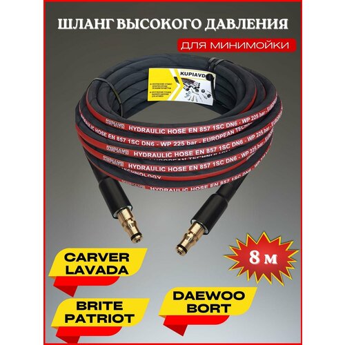 Шланг высокого давления для Daewoo Борт Patriot Lavada Carver Brite 8м