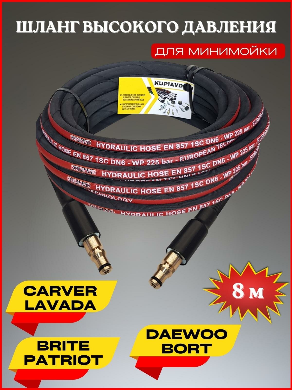 Шланг высокого давления для Daewoo Борт Patriot Lavada Carver Brite 8м