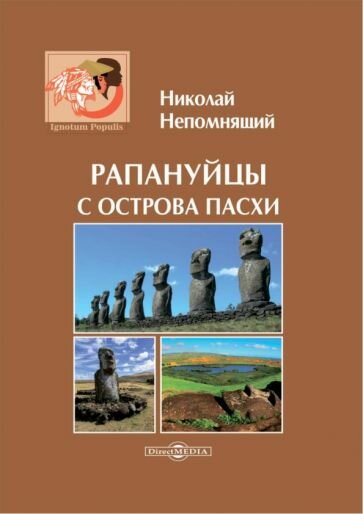 Рапануйцы с острова Пасхи (Непомнящий Николай Николаевич) - фото №1