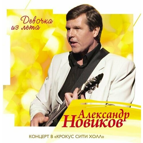 AUDIO CD Александр Новиков - Концерт в Крокус Сити Холл. Девочка из лета новиков александр васильевич уличная красотка