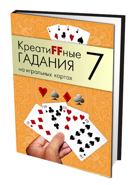 КреатиFFные гадания на игральных картах. Часть 7