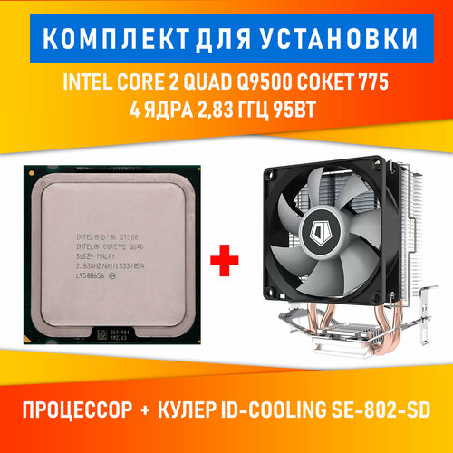 Процессор Q9500 с кулером ID-Cooling SE-802 процессор intel core i9 9900 3 1ghz 16mb socket 1151 v2 box